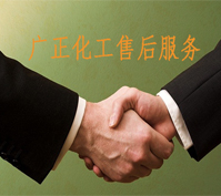 廣正(zheng)化工的售(shòu)後服務