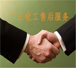 廣正化工(gong)的售後服務
