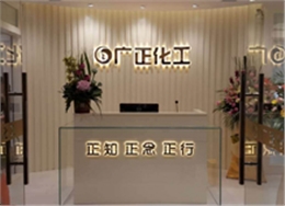 廣正化工前台(tái)環境