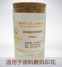 塗料數碼(mǎ)印花增色劑PPG03