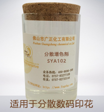 分(fèn)散數碼印花增色(sè)劑SYA102