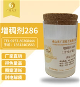 活性印花增(zēng)稠劑286
