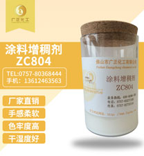 塗(tu)料增稠(chou)劑ZC804