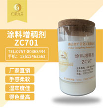 塗(tú)料增稠劑(ji)ZC701
