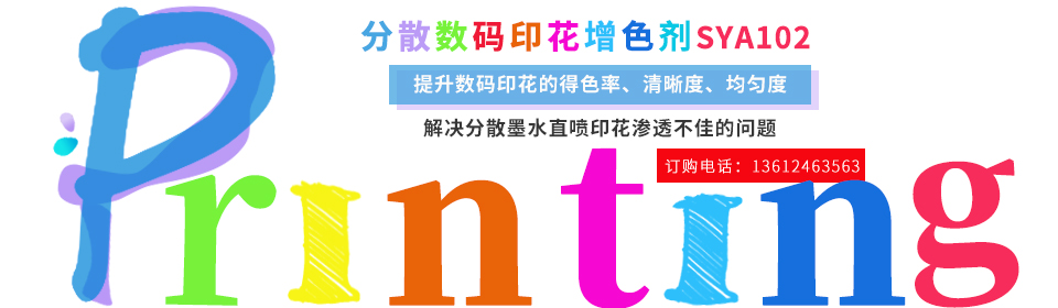 數碼印花(hua)助劑