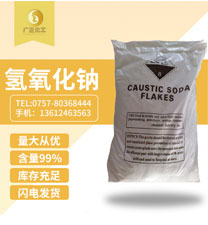 工業用氫(qing)氧化鈉