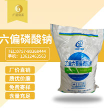 工(gong)業六聚偏磷酸鈉(na)