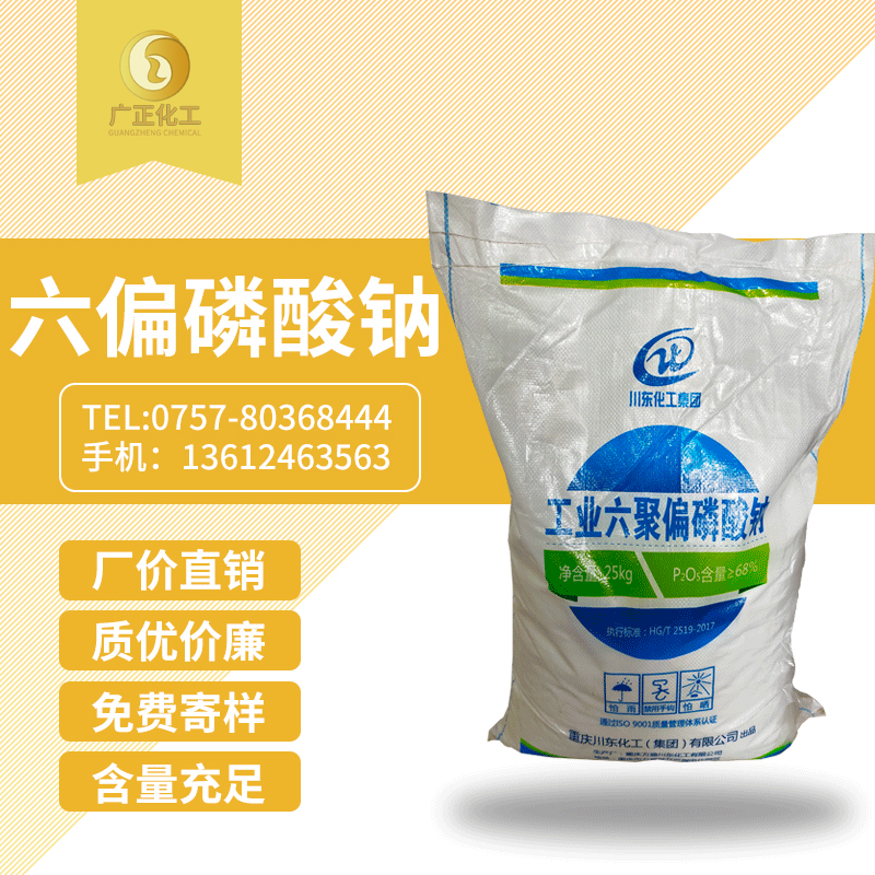 工(gong)業六聚偏磷酸鈉(na)