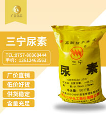 三甯牌(pai)尿素