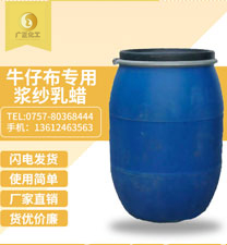 牛仔布(bu)專用漿(jiang)紗乳蠟(la)