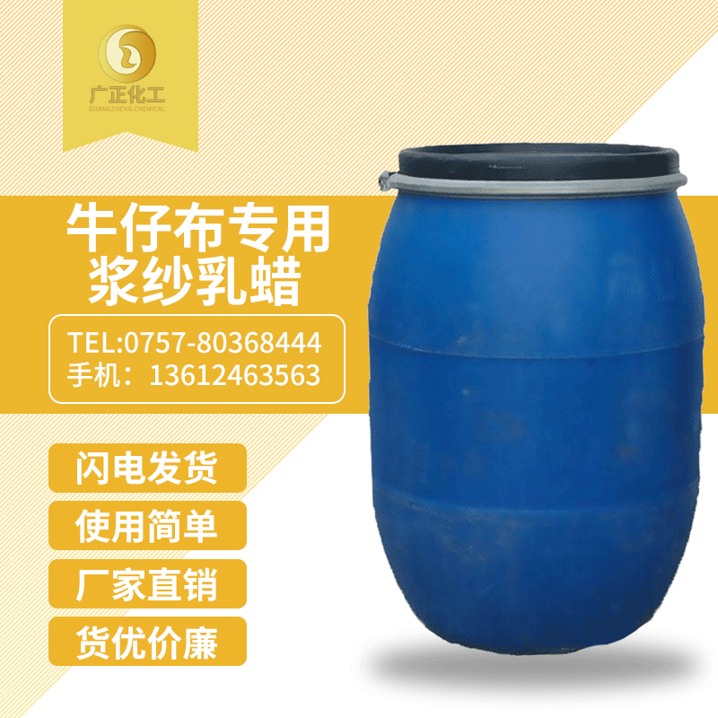 牛(niú)仔布專用漿(jiang)紗乳蠟