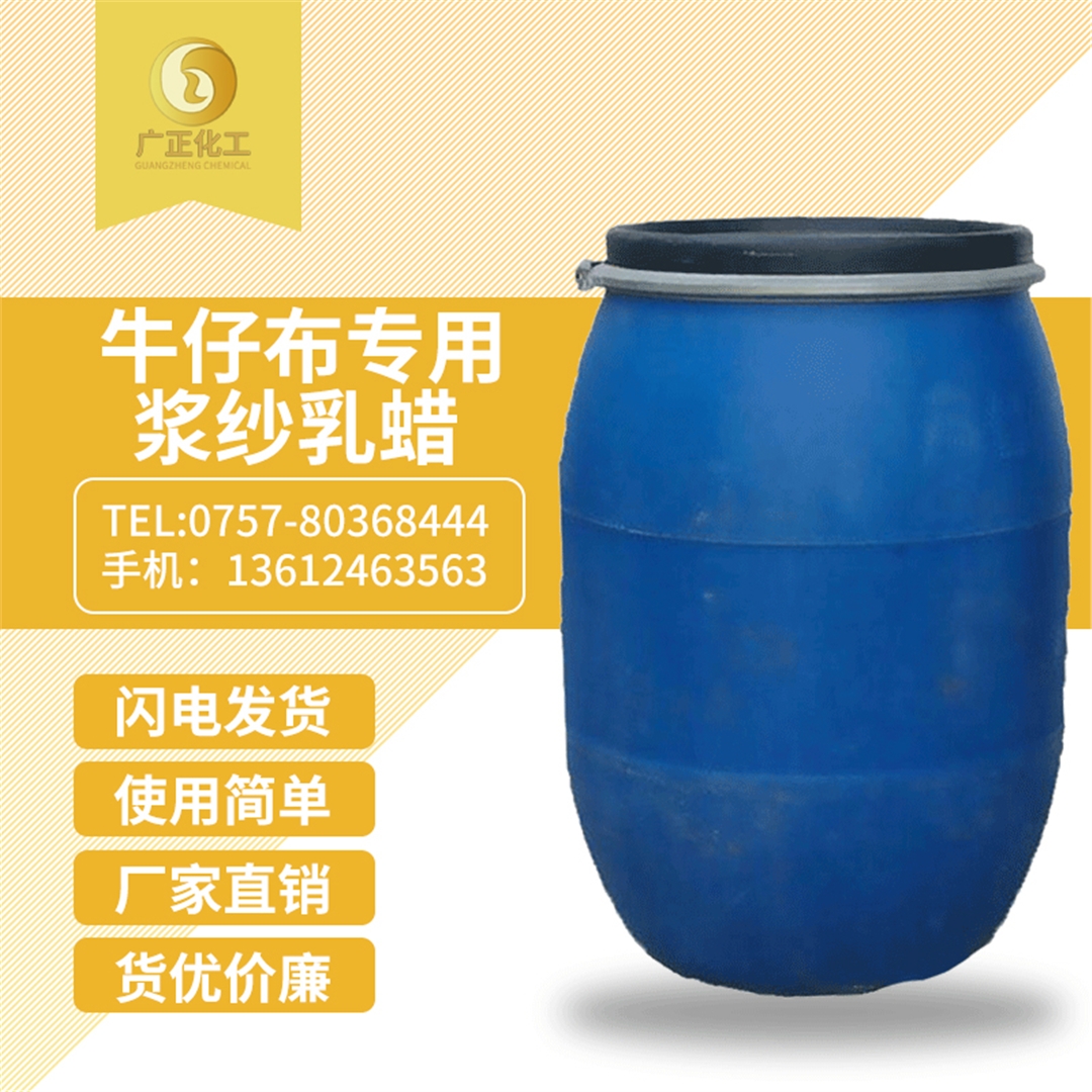 牛仔(zǎi)布專用漿紗乳(ru)蠟 牛仔布專用(yòng)漿紗乳蠟