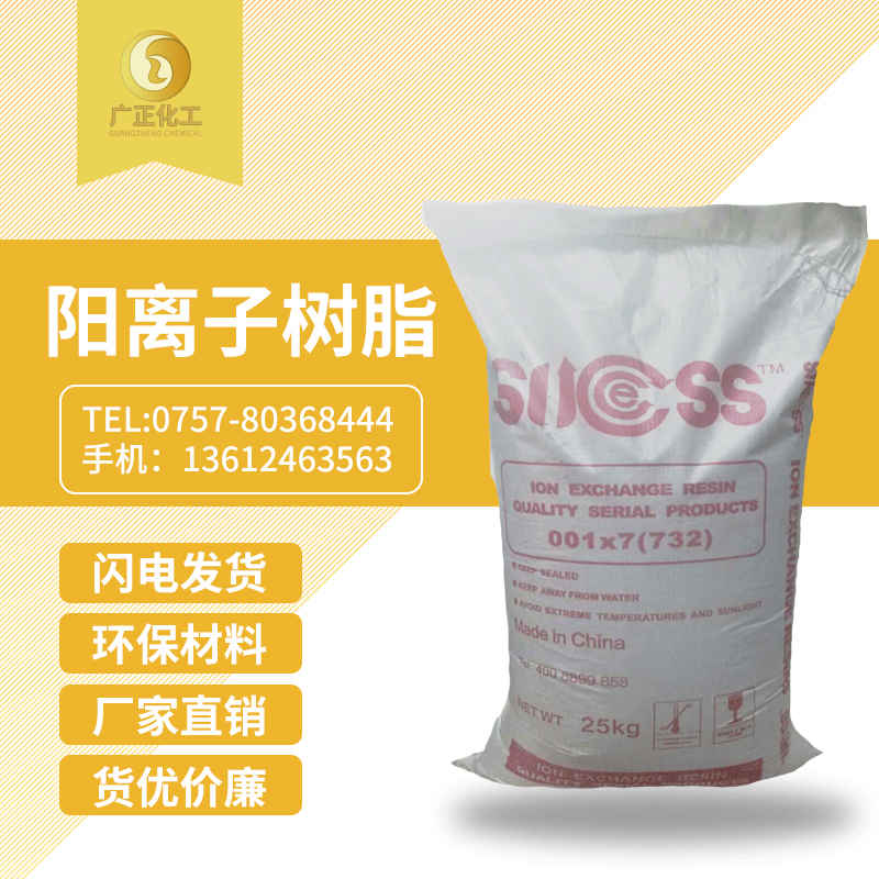 001*7陽離(li)子樹脂(zhi)