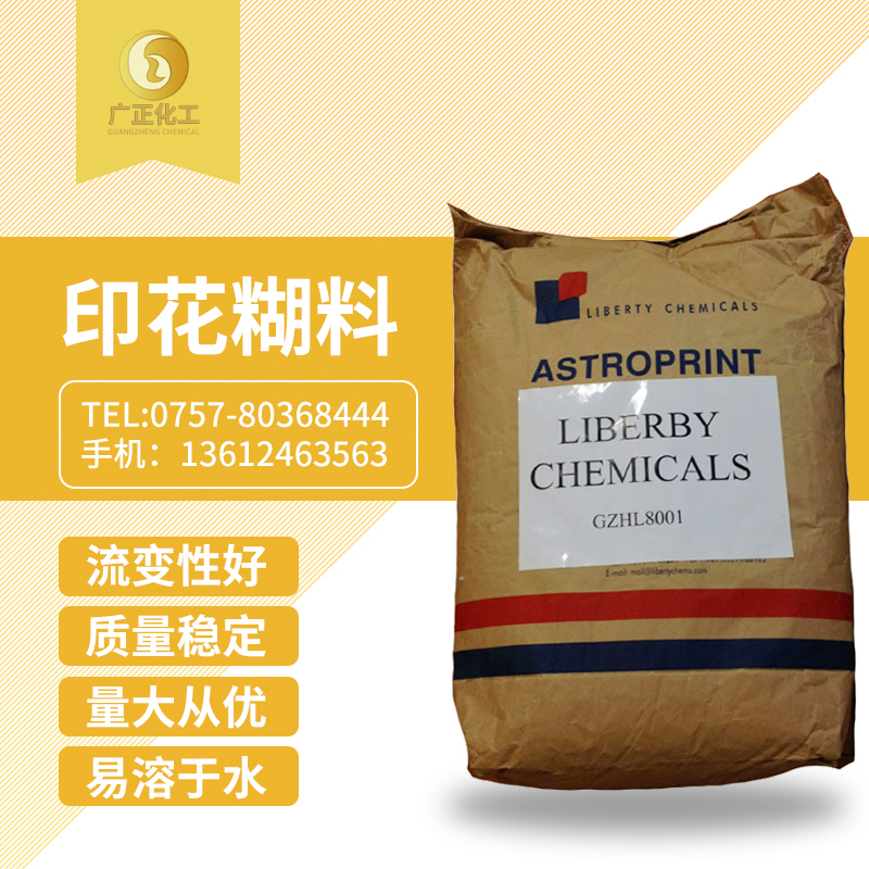 印花糊(hú)料（印花(hua)糊粉）