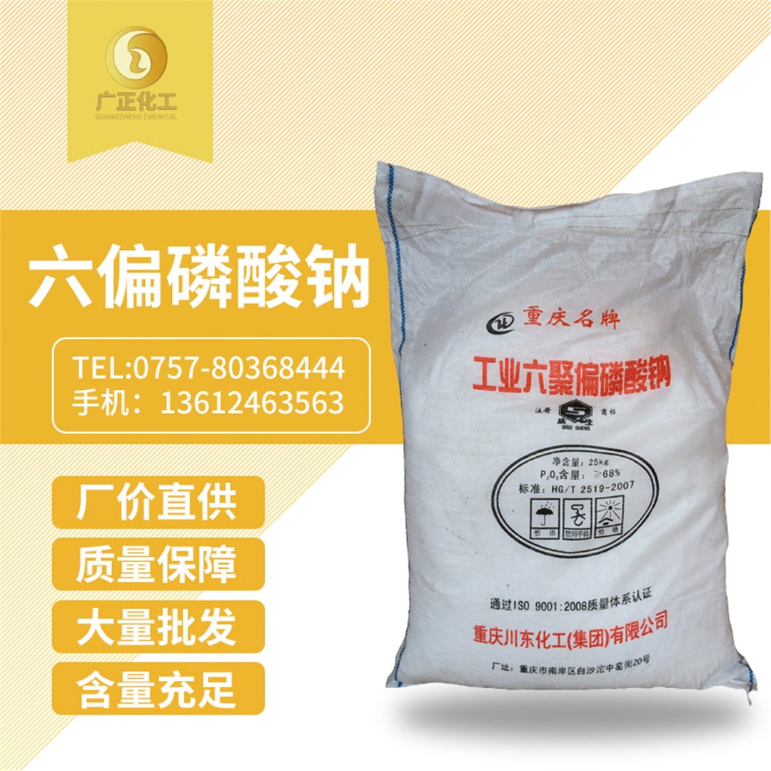 六(liu)偏磷酸鈉 六(liu)偏磷酸鈉