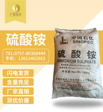 中國石(shí)化硫酸铵(an)