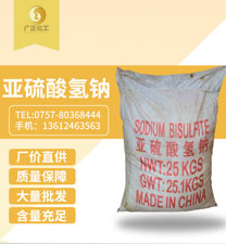 工業亞硫(liú)酸氫鈉
