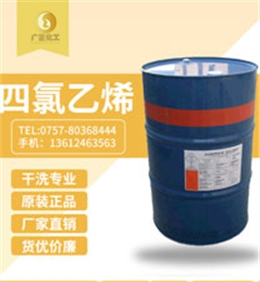 陶氏四氯乙烯(xi)(陶氏幹洗油）