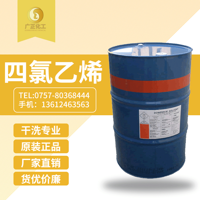 陶氏(shi)四氯乙烯(陶氏(shì)幹洗油）