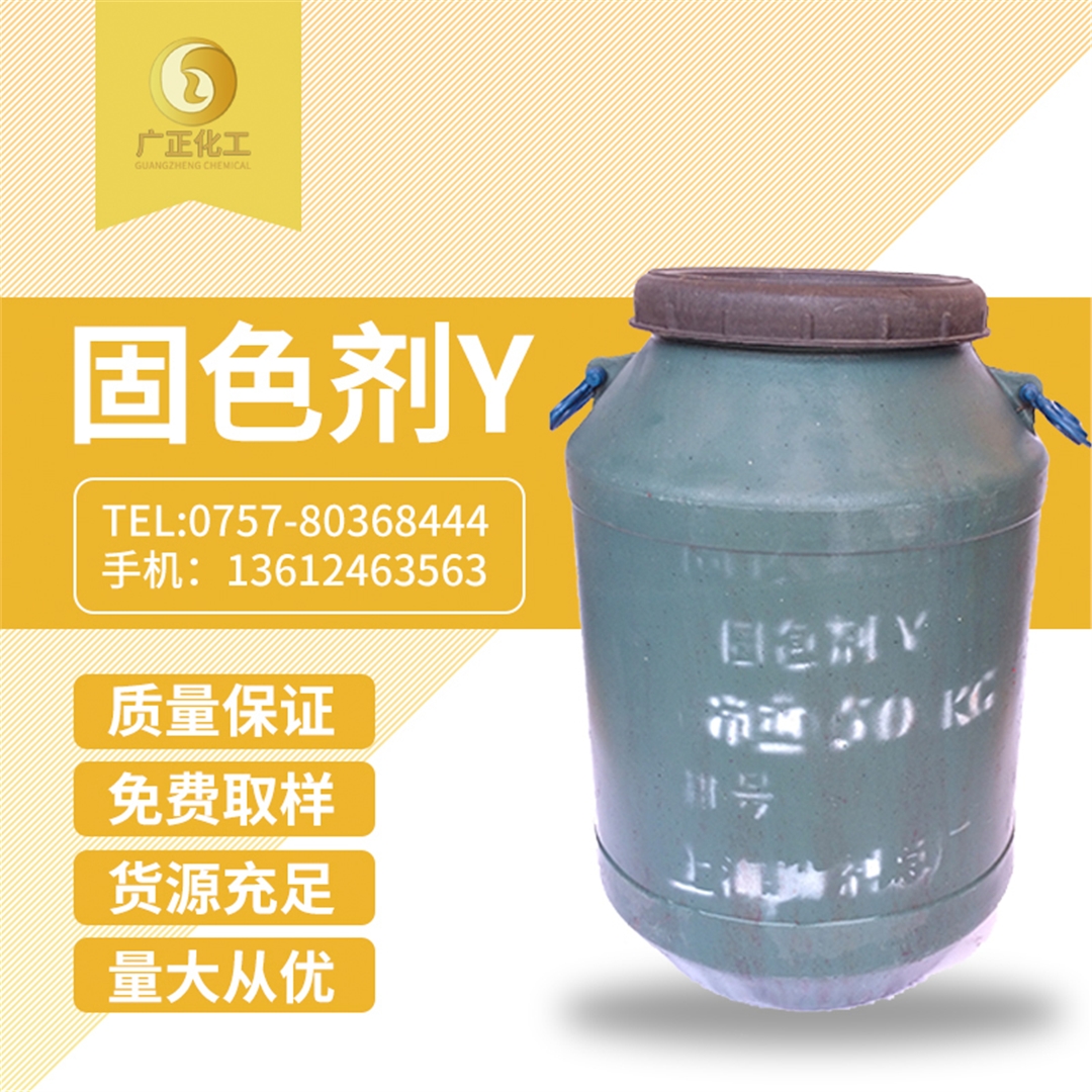 固色劑(ji)Y 固色(se)劑Y