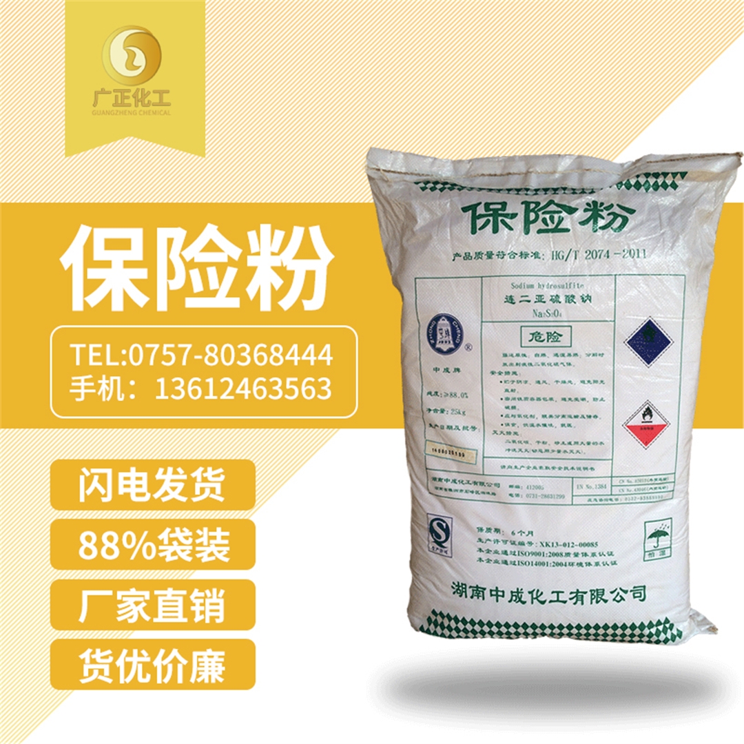 中成88%保險(xiǎn)粉袋裝 中成88%保險粉(fen)袋裝