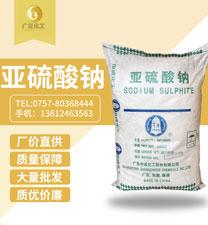 廣地亞硫酸鈉(nà)
