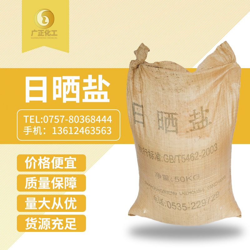 粗(cu)鹽（日曬鹽）