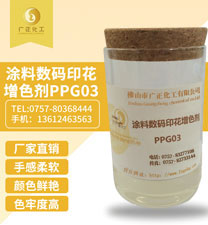 塗料(liao)數碼印花(huā)增色劑PPG03