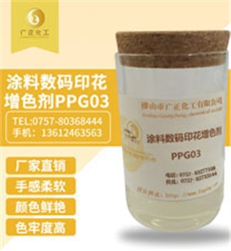 塗料(liao)數碼印花增色劑(ji)PPG03
