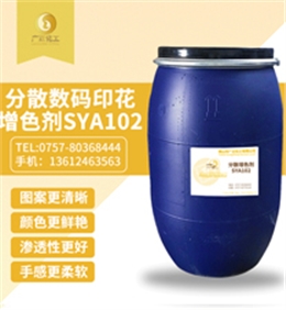 分散數碼印(yìn)花增色劑SYA102