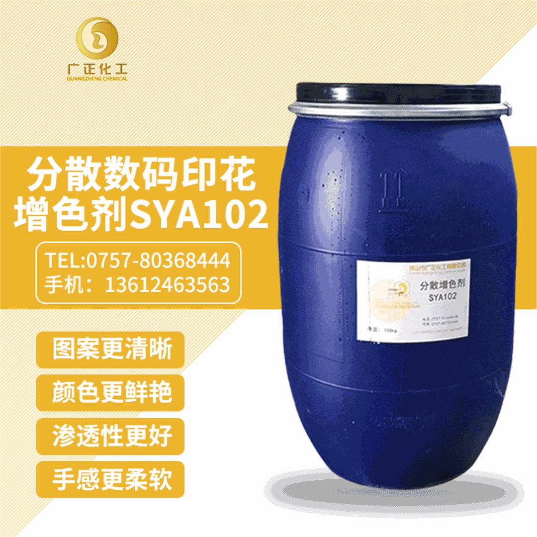 分散數(shù)碼印花增(zēng)色劑SYA102 分散數碼(mǎ)印花增色(sè)劑SYA102