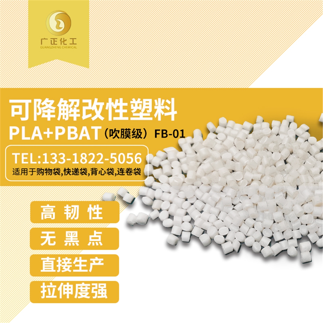 生物可(kě)降解材料(PLA+PBAT) 生物可降解(jiě)材料(PLA+PBAT)