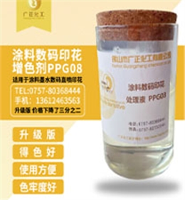 塗料(liào)數碼印花(huā)增色劑PPG08
