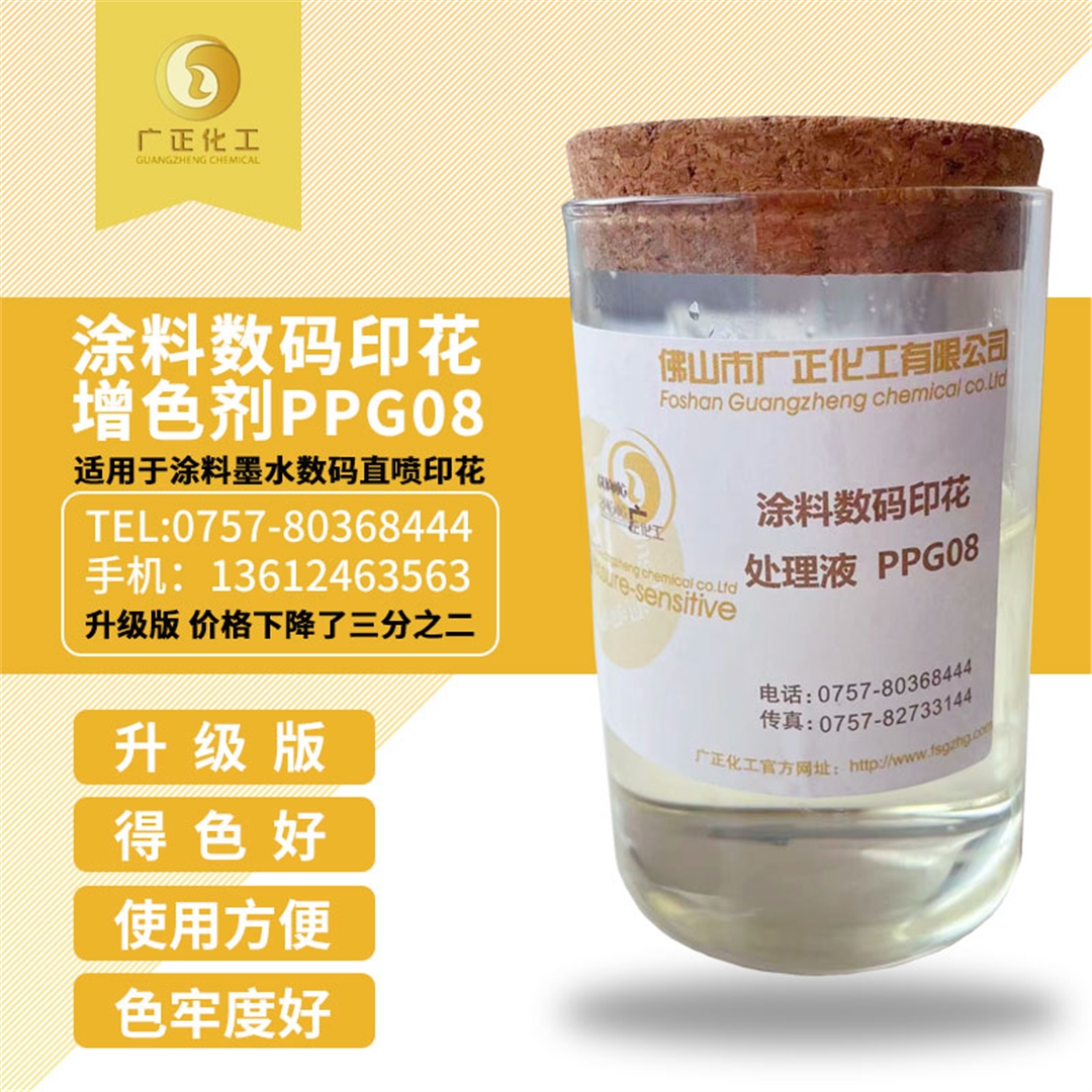塗料數(shu)碼印花增色(se)劑PPG08 塗料(liào)數碼印花增(zēng)色劑PPG08