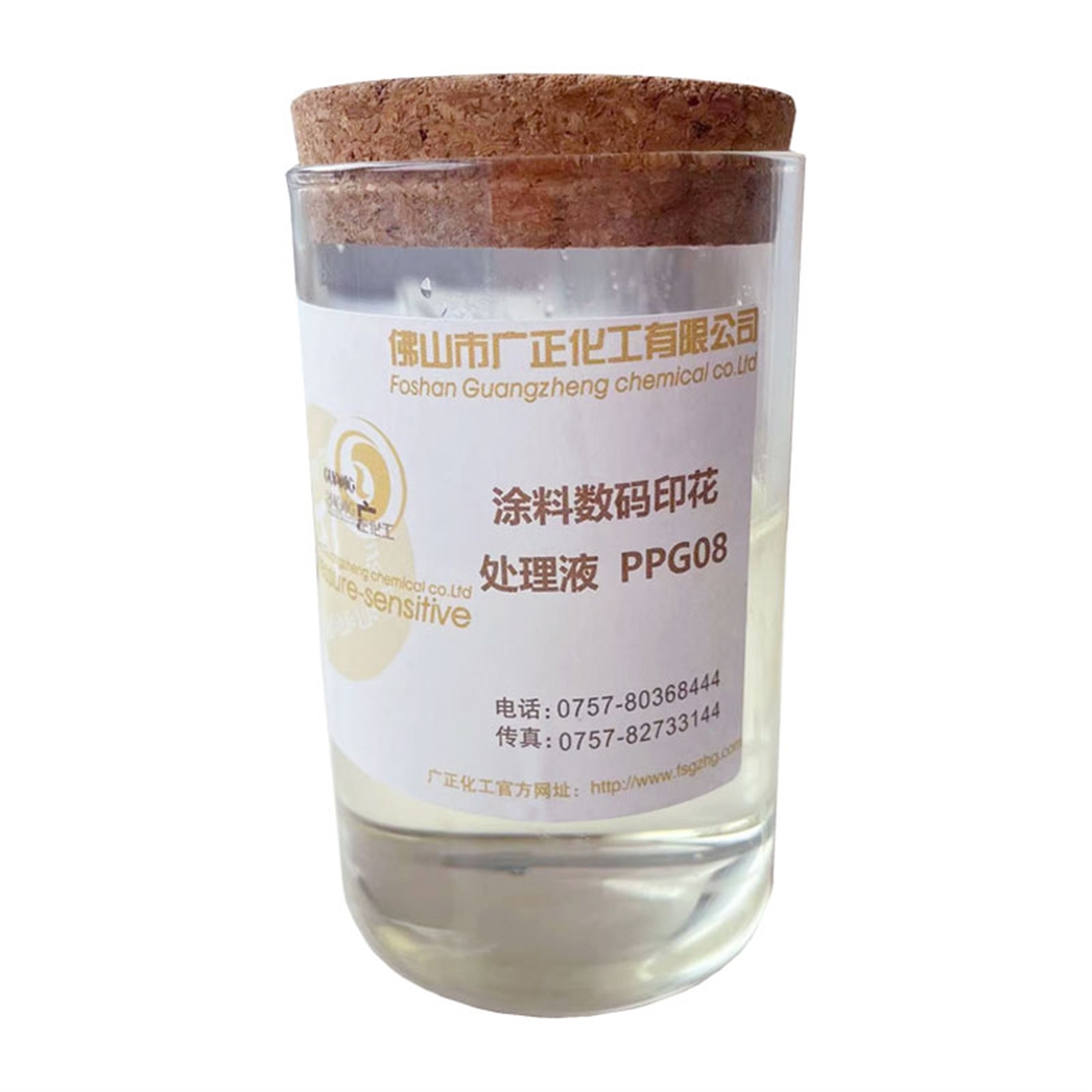 塗料數(shù)碼印花增色(se)劑PPG08