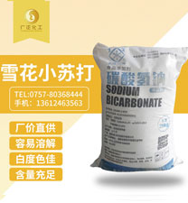 雪(xuě)花牌食用小(xiao)蘇打
