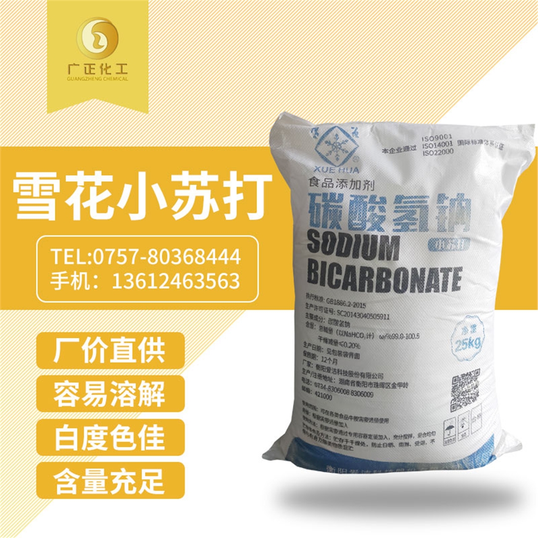 雪花牌食用小蘇(sū)打 雪(xuě)花牌食用小蘇打(dǎ)