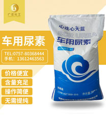 天(tiān)藍車用(yòng)尿素
