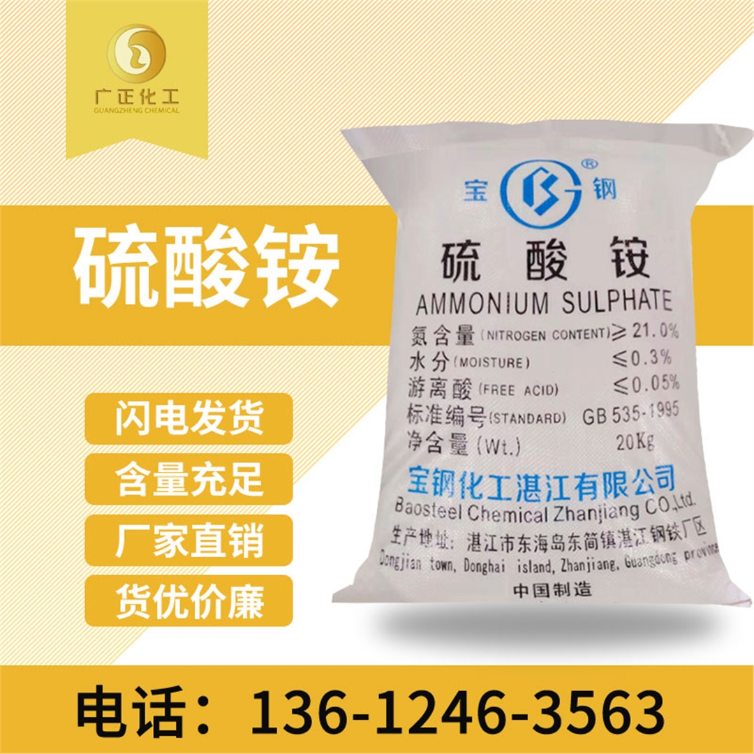 寶鋼(gāng)硫酸铵(an) 寶(bao)鋼硫酸(suān)铵