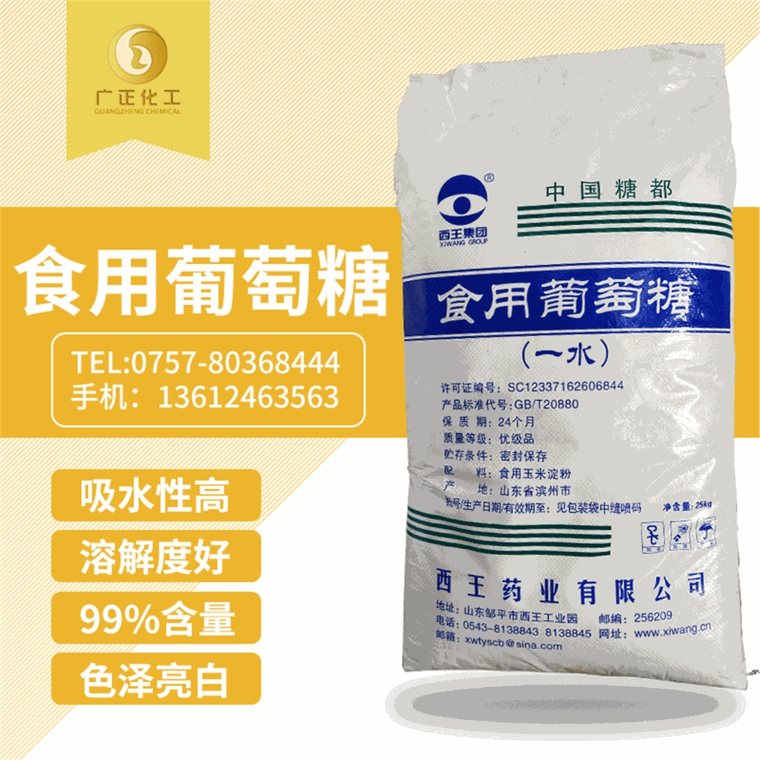 食用(yong)葡萄糖(一水(shuǐ)) 食用葡萄(tao)糖(一水)
