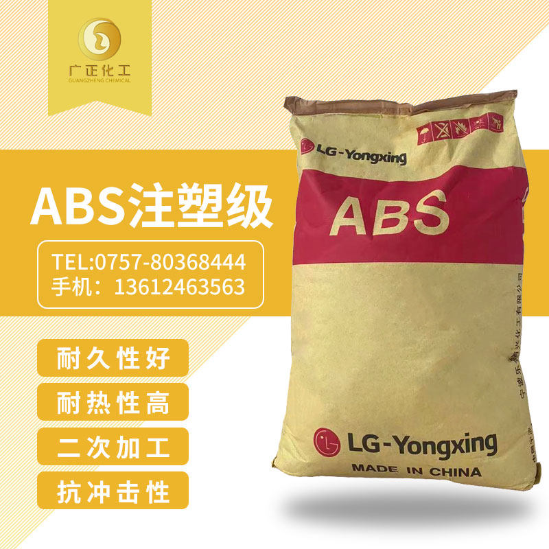 LG甬(yong)興 ABS  注塑級(ji)