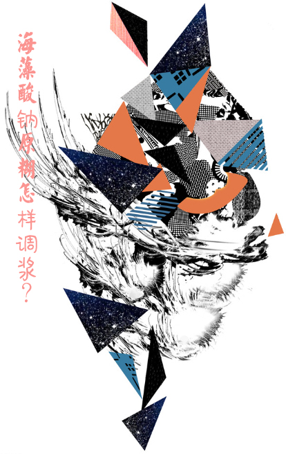 海藻(zǎo)酸鈉原(yuan)糊怎樣(yang)調漿