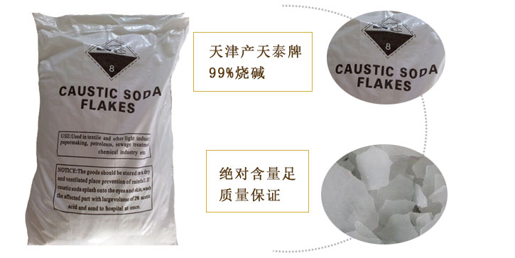 天泰牌燒堿(jiǎn)