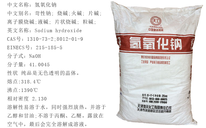 天工牌片(piàn)堿