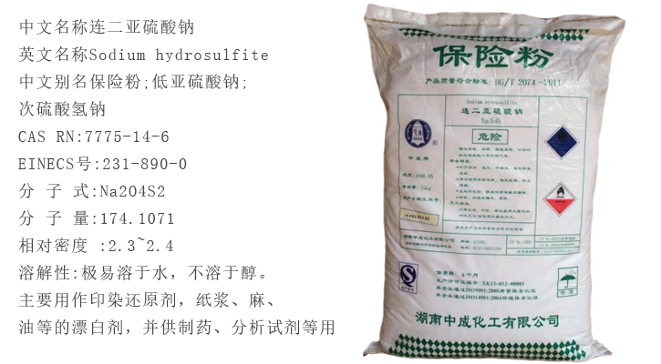 中成(chéng)袋裝保險粉(fěn)