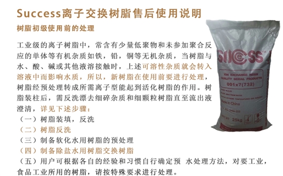 success離(li)子交換(huan)樹脂售(shòu)後說明(míng)