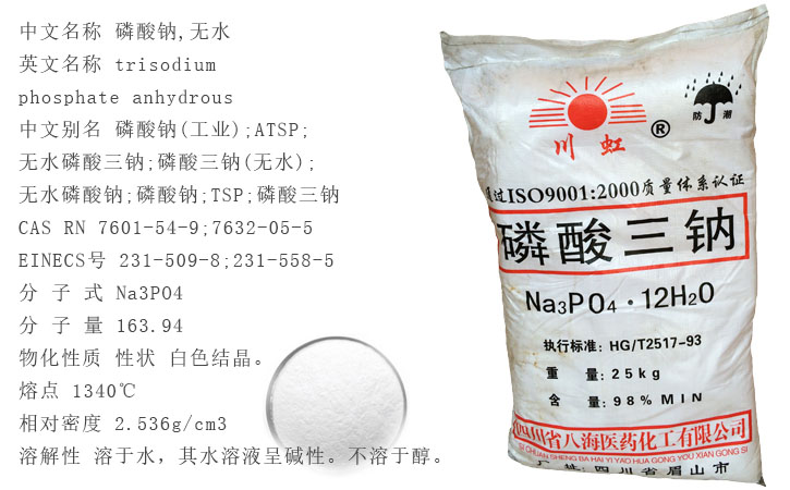 川虹牌磷酸三(sān)鈉