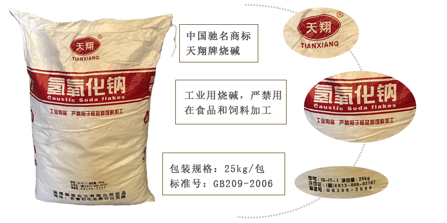 天翔牌燒堿(jiǎn)