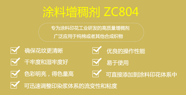 塗料增(zēng)稠劑ZC804