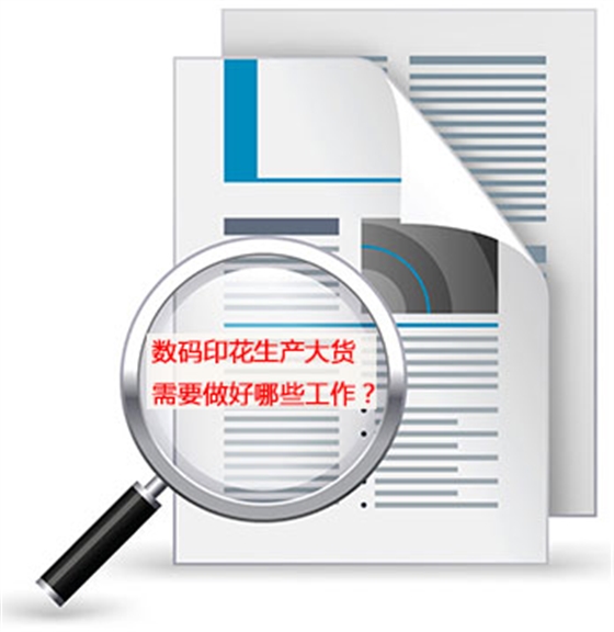 數碼(mǎ)印花生産大(dà)貨需要做好(hao)哪些工作？